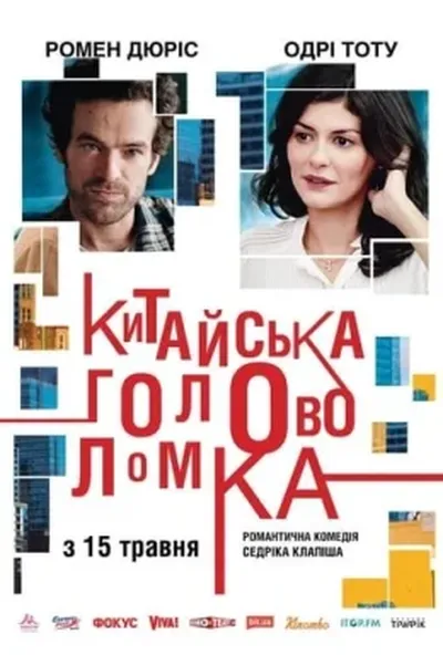 постер Китайська головоломка