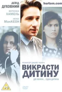 постер Викрасти дитину