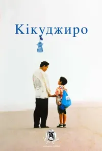 постер Кікуджиро