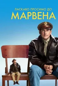 постер Ласкаво просимо до Марвена