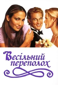 постер Весільний галас / Весільний переполох