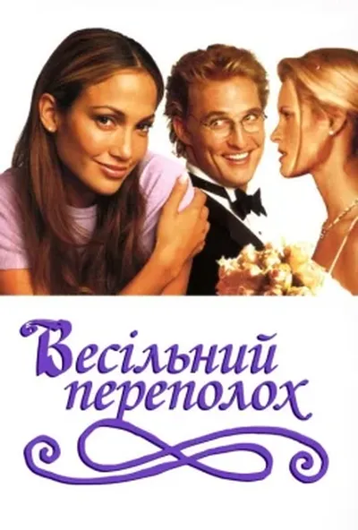 постер Весільний галас / Весільний переполох