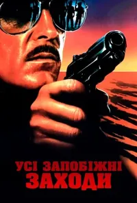 постер Всі запобіжні заходи