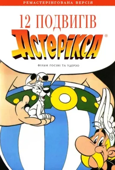 постер 12 подвигів Астерікса