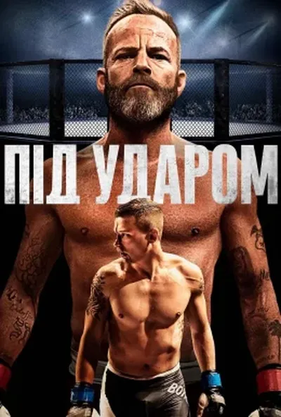 постер Під ударом