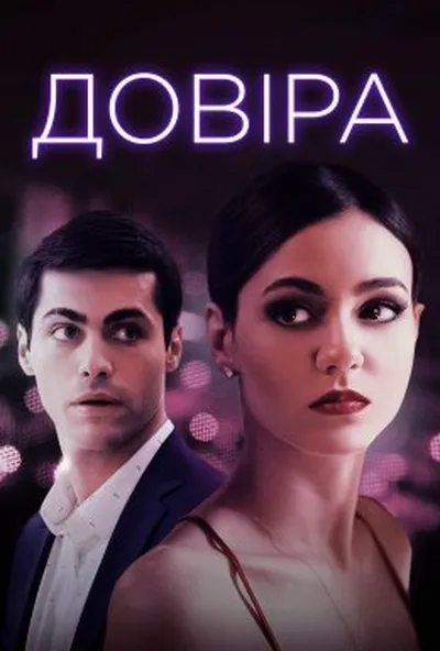 постер Довіра