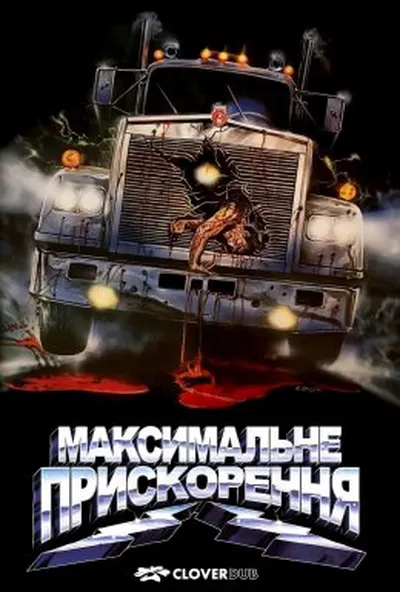 постер Максимальне прискорення