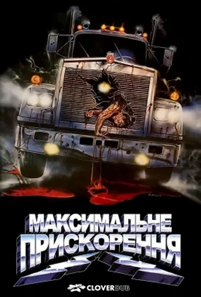 постер Максимальне прискорення