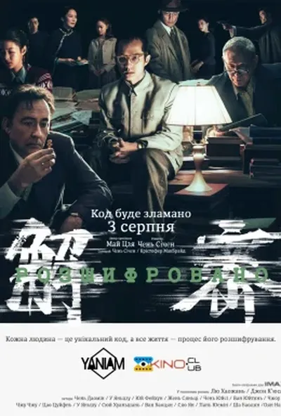 постер Розшифровано / Розшифрований