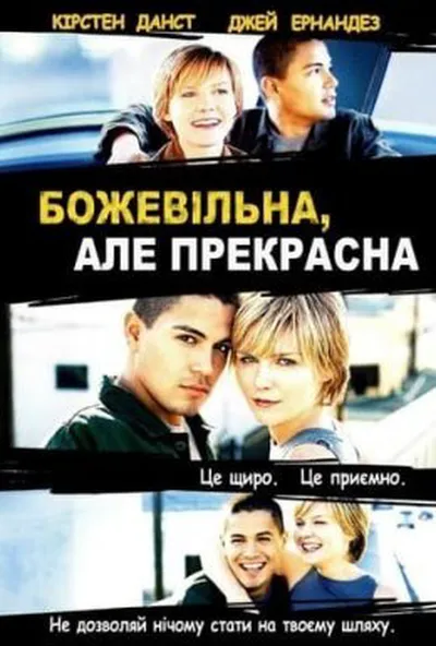 постер Божевільна, але прекрасна