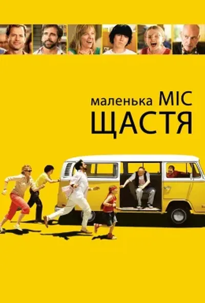 постер Маленька міс Щастя