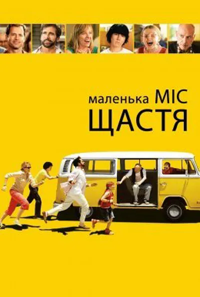 постер Маленька міс Щастя