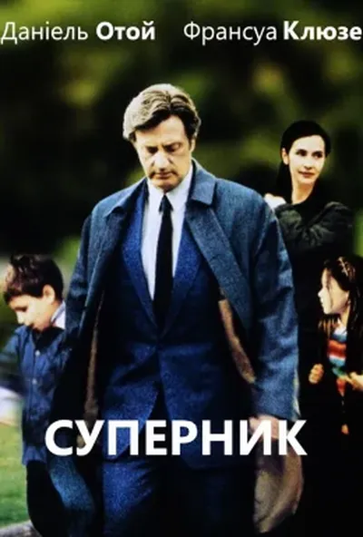 постер Суперник