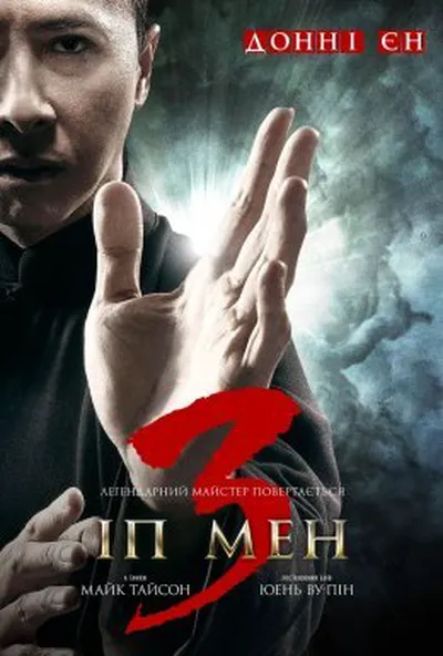 постер Іп Ман 3