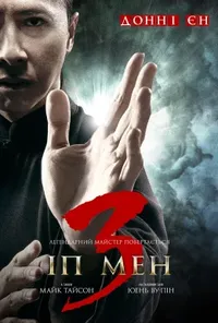 постер Іп Ман 3