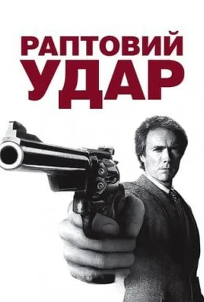 постер Раптовий удар
