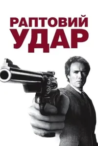 Раптовий удар