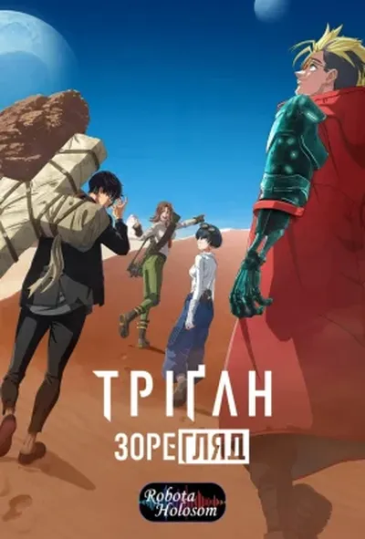 постер Триґан: Мрійник / Тріґан Зорегляд