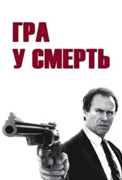 постер Гра в смерть