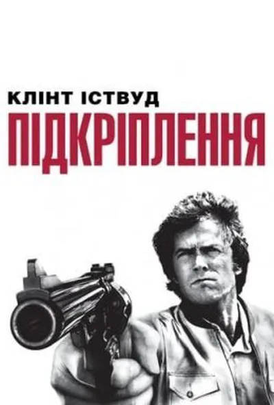 постер Підкріплення