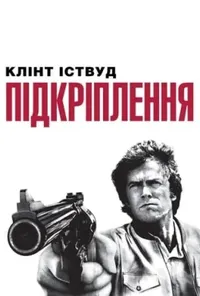 Підкріплення