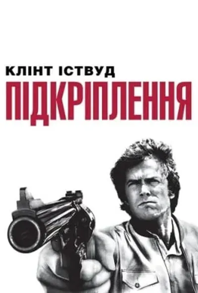 постер Підкріплення