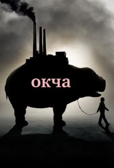 постер Окча