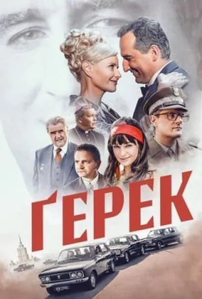 постер Ґерек