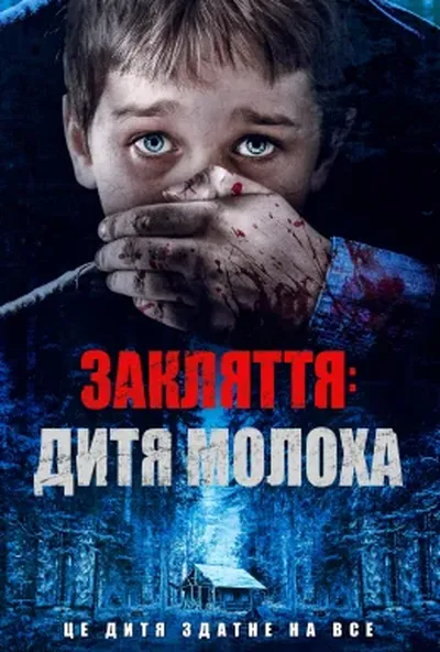 постер Закляття: Дитя Молоха