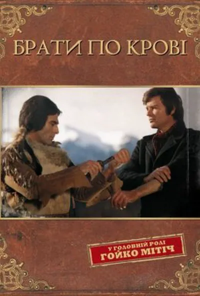постер Брати по крові