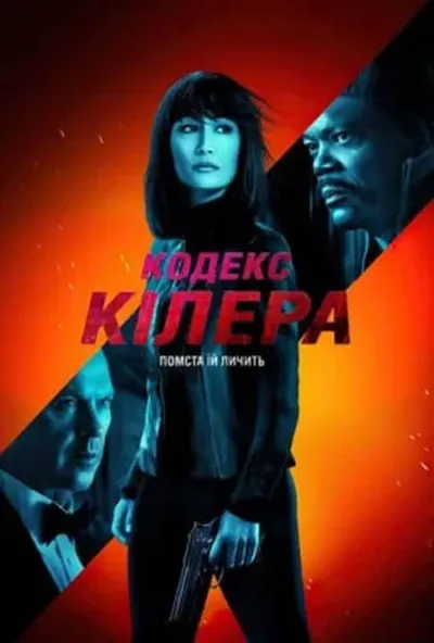 постер Кодекс кілера