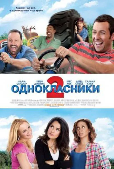 постер Однокласники 2