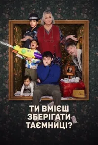 Ти вмієш зберігати таємницю? 1 сезон