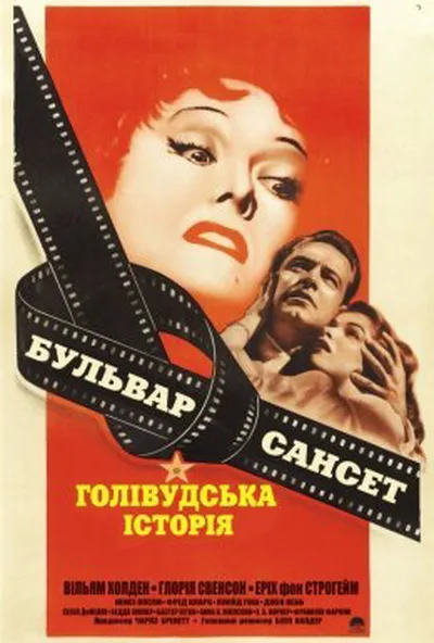 постер Бульвар Сансет