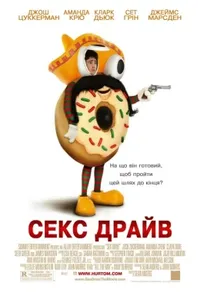 постер Сексдрайв