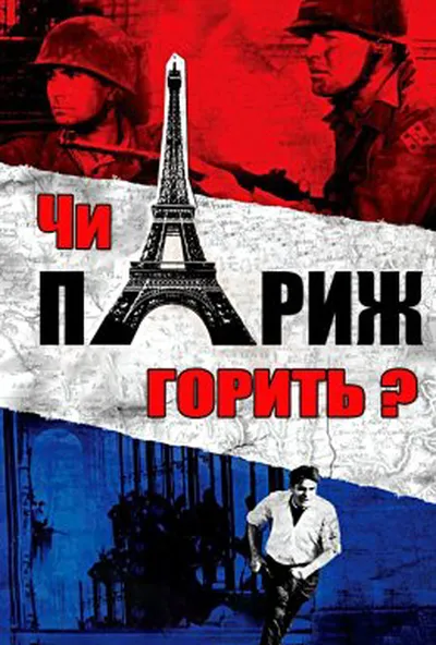 постер Чи горить Париж?