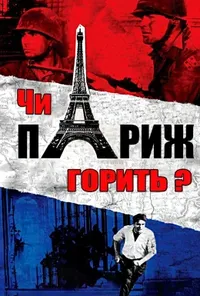 постер Чи горить Париж?