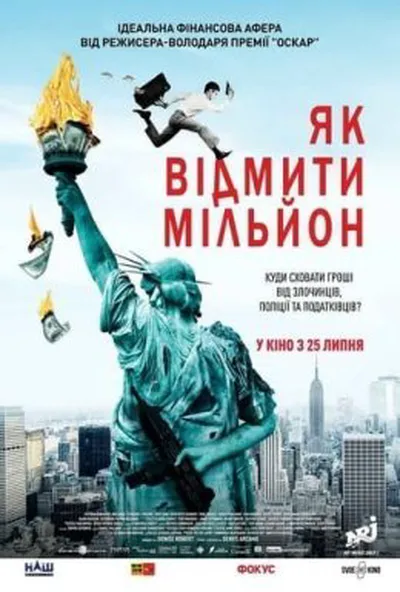 постер Як відмити мільйон / Падіння американської імперії