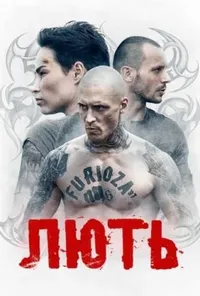 постер Лють