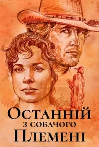 постер Останній з собачого племені