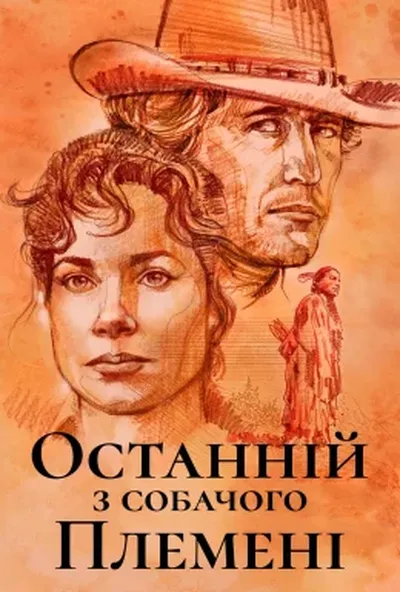 постер Останній з собачого племені