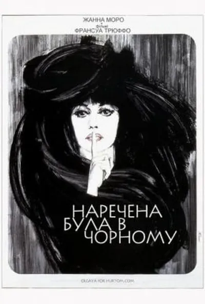 постер Наречена була в чорному