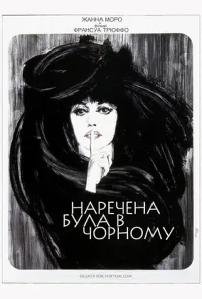 постер Наречена була в чорному