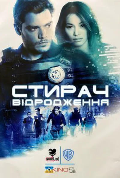 постер Стирач: Відродження