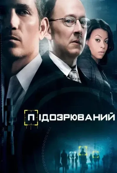 постер Підозрюваний 2 сезон