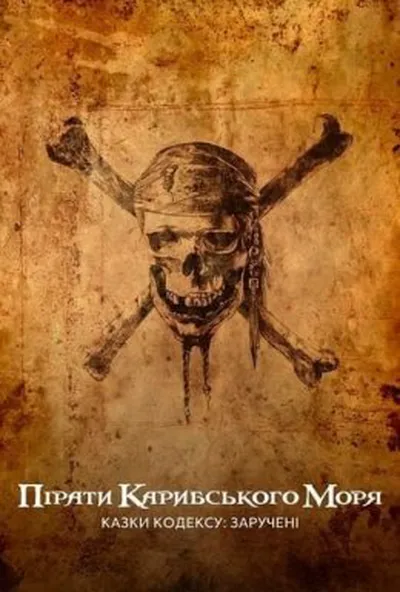постер Пірати Карибського моря: Казки Кодексу: Заручені