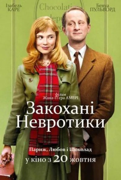 постер Закохані невротики