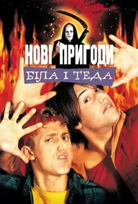 постер Неймовірна подорож Білла і Теда