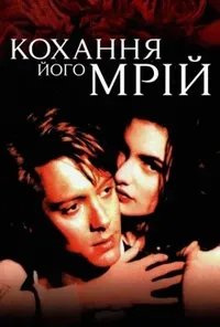 постер Кохання його мрій