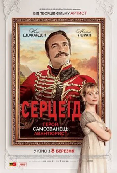 постер Серцеїд: Повернення героя